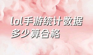 lol手游统计数据多少算合格