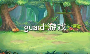 guard 游戏（guard游戏测评）