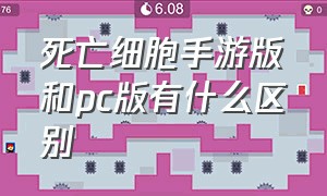 死亡细胞手游版和pc版有什么区别