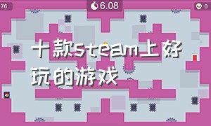 十款steam上好玩的游戏（steam十大最新游戏推荐中文）