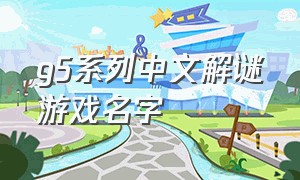 g5系列中文解谜游戏名字