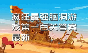 疯狂最强脑洞游戏第一百关答案最新