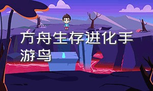 方舟生存进化手游鸟