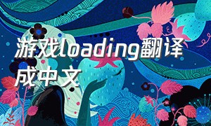 游戏loading翻译成中文