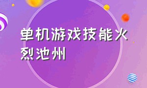 单机游戏技能火烈池州