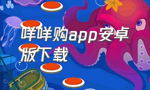 咩咩购app安卓版下载