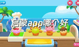 启蒙app哪个好