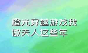 橙光穿越游戏我做夫人这些年