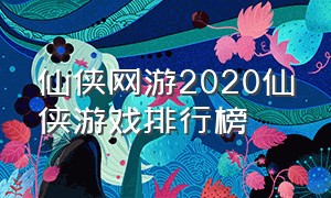 仙侠网游2020仙侠游戏排行榜