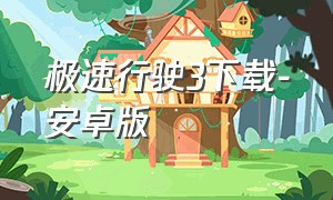 极速行驶3下载-安卓版