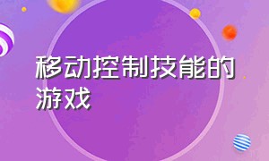 移动控制技能的游戏