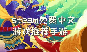 steam免费中文游戏推荐手游（steam免费手机正经游戏推荐）