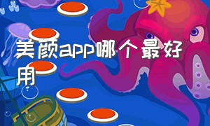 美颜app哪个最好用（美颜软件app哪个最好用不要花钱）