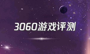 3060游戏评测