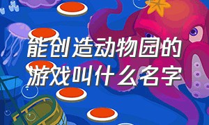 能创造动物园的游戏叫什么名字