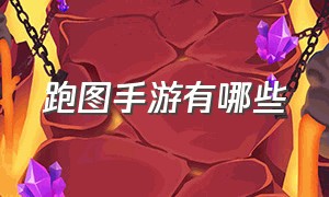 跑图手游有哪些（网易跑图的手游叫什么名字）