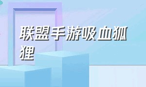 联盟手游吸血狐狸（联盟手游狐狸大招介绍）