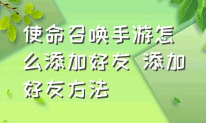 使命召唤手游怎么添加好友 添加好友方法