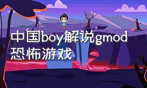 中国boy解说gmod恐怖游戏