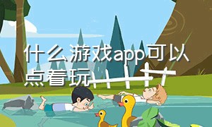 什么游戏app可以点着玩