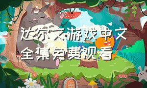 达尔文游戏中文全集免费观看