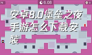 安卓8.0堡垒之夜手游怎么下载安装