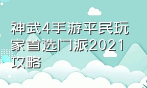 神武4手游平民玩家首选门派2021攻略