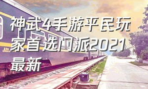 神武4手游平民玩家首选门派2021最新