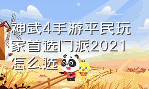 神武4手游平民玩家首选门派2021怎么选
