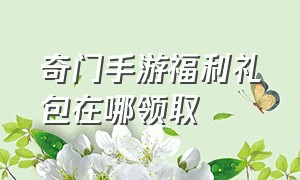 奇门手游福利礼包在哪领取