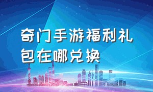 奇门手游福利礼包在哪兑换