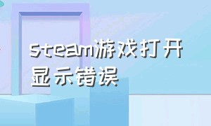 steam游戏打开显示错误