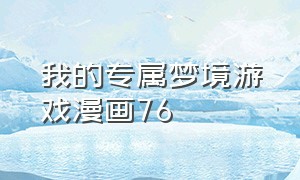 我的专属梦境游戏漫画76