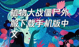 植物大战僵尸外服下载手机版中文