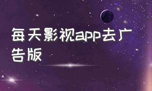 每天影视app去广告版