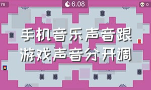 手机音乐声音跟游戏声音分开调