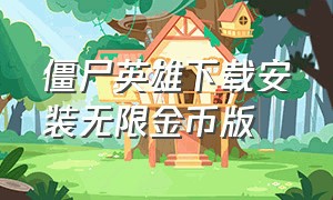 僵尸英雄下载安装无限金币版（英雄大战僵尸无限金币钻石版）