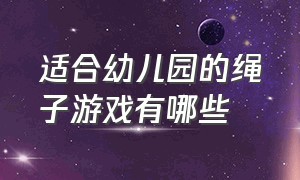 适合幼儿园的绳子游戏有哪些