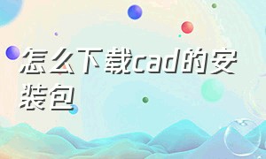 怎么下载cad的安装包