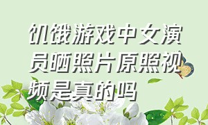 饥饿游戏中女演员晒照片原照视频是真的吗