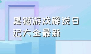 黑猫游戏解说日记大全最新