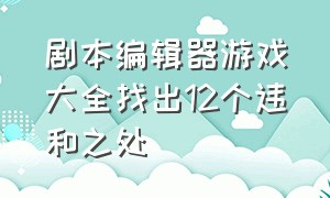 剧本编辑器游戏大全找出12个违和之处