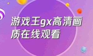 游戏王gx高清画质在线观看