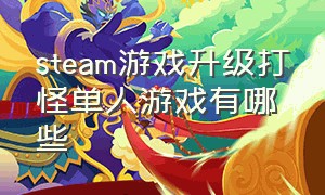 steam游戏升级打怪单人游戏有哪些