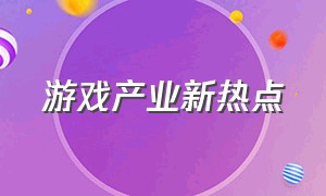 游戏产业新热点