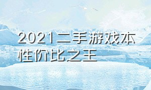 2021二手游戏本性价比之王（市场价5000左右的二手游戏神机）