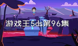 游戏王5ds第96集