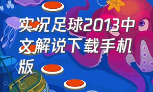 实况足球2013中文解说下载手机版