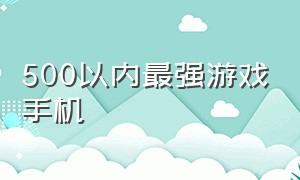 500以内最强游戏手机