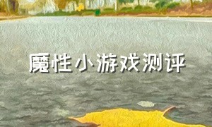 魔性小游戏测评（魔性小游戏带你体验不一样的快感）